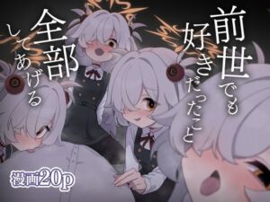 前世でも好きだったこと全部してあげる(中村くまりん) [d_704430]