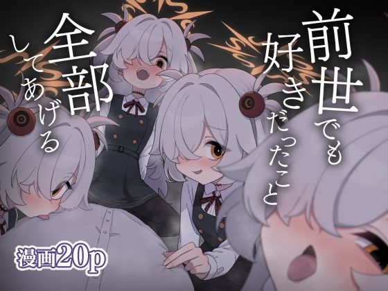 前世でも好きだったこと全部してあげる(中村くまりん) [d_704430]