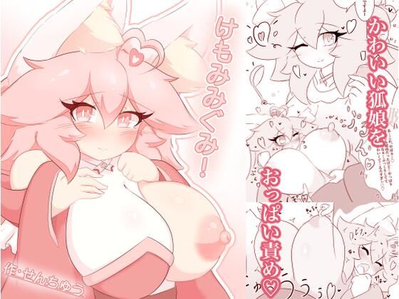 けもみみぐみ！ 〜桃華編〜(せんちゅうの穴蔵) [d_704467]