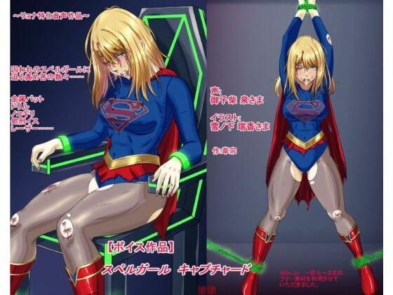 【ボイス作品】スペルガール  キャプチャード(草乃庵) [d_704496]