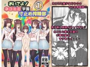 おいでよ！ネコミミ学園寸止め搾精部 1(黒霧島) [d_704502]
