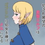 犯●れ願望の変態エルフはゴブリンに処女を捧げメスになる(贄神エルフ) [d_704516]