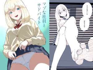 マゾな社員とサドバイト(ロキ) [d_704533]