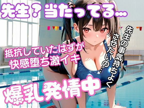 変態教師に触られて抵抗していたのに快感に溺れていく。爆乳JK発情中！先生のチンポを欲しがりしゃぶりつく(muse) [d_704550]