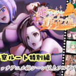 ’囚人兵’魔法少女野中カレン〜警察ルート特別編〜(やまもも) [d_704553]