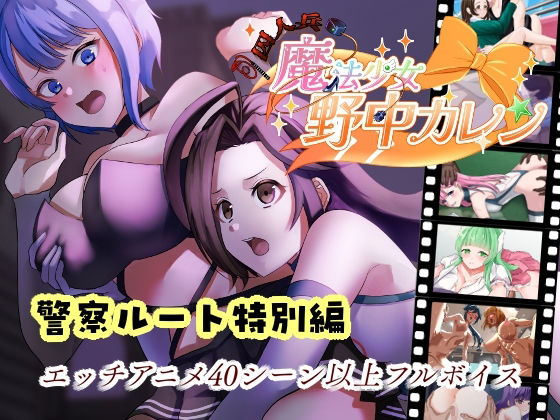 ’囚人兵’魔法少女野中カレン〜警察ルート特別編〜(やまもも) [d_704553]