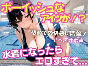 ボーイッシュなアイツが！水着姿になったらエロすぎた！たまらず激Hへ  処女(goma) [d_704555]