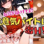 お給料あげてよ！と生意気バイトに制裁を！脱がしたら超敏感ボディだった！アヘアヘ悶絶イキまくり(muse) [d_704562]