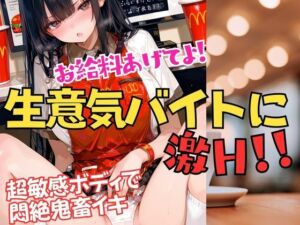 お給料あげてよ！と生意気バイトに制裁を！脱がしたら超敏感ボディだった！アヘアヘ悶絶イキまくり(muse) [d_704562]