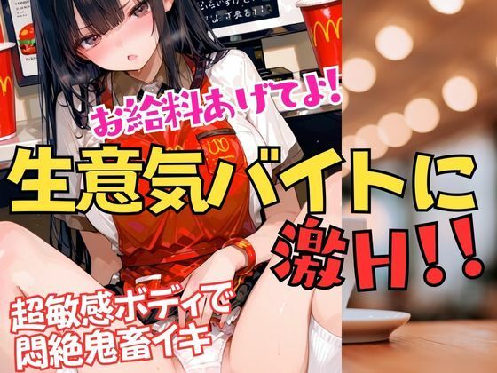 お給料あげてよ！と生意気バイトに制裁を！脱がしたら超敏感ボディだった！アヘアヘ悶絶イキまくり(muse) [d_704562]