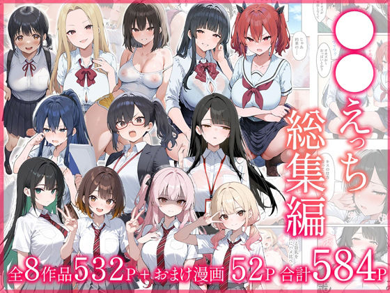 ●●えっち総集編 全8作品＋おまけ2話(だぶるクリっく) [d_704590]