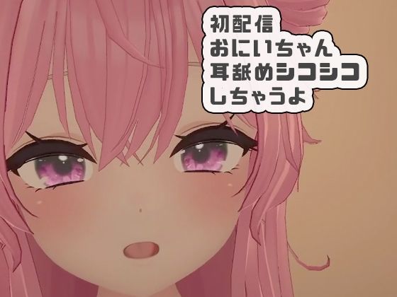初配信おにいちゃんに耳舐めシコシコしちゃうよ 紅緒なほこ(ポータルプロ) [d_704605]