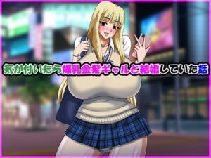 気が付いたら爆乳金髪ギャルと結婚していた話(Go！ Go！ Heaven！！) [d_704661]