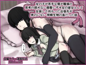 女の子が苦手な僕が職場の思考の読めない顔整いデカ女の彼女として女装して向かった出張先が男のいない搾精生物の島だった話(じべたりあ) [d_704667]