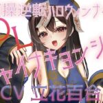 貞操逆転ハロウィンナイト（はーと）OLチャイナキョンシー(淫語っど) [d_704669]