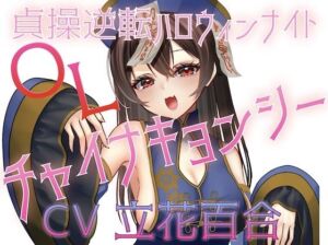貞操逆転ハロウィンナイト（はーと）OLチャイナキョンシー(淫語っど) [d_704669]