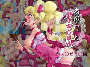 あのコと触手おじさん（キュ〇ピー〇編）(松田シン) [d_704682]