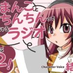 おまんことおちんちんって言っちゃうラジオ  しゃーぷ2(淫語っど) [d_704687]