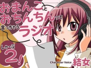 おまんことおちんちんって言っちゃうラジオ  しゃーぷ2(淫語っど) [d_704687]