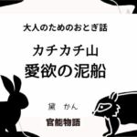 大人のためのおとぎ話 〜カチカチ山・愛欲の泥船〜(官能物語) [d_704723]