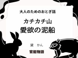 大人のためのおとぎ話 〜カチカチ山・愛欲の泥船〜(官能物語) [d_704723]