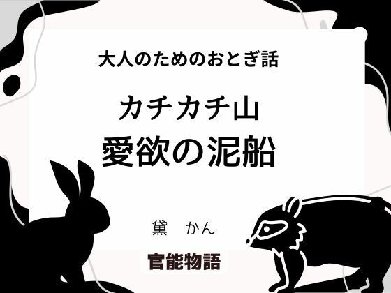 大人のためのおとぎ話 〜カチカチ山・愛欲の泥船〜(官能物語) [d_704723]