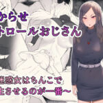 わからせパトロールおじさん〜迷惑女はちんこで更生させるのが一番〜(ちゃるちゃろ) [d_704773]