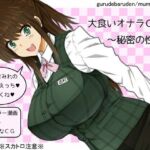 大食いオナラOL〜秘密の性癖〜(ぐるでばるでん) [d_704787]