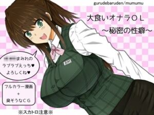 大食いオナラOL〜秘密の性癖〜(ぐるでばるでん) [d_704787]