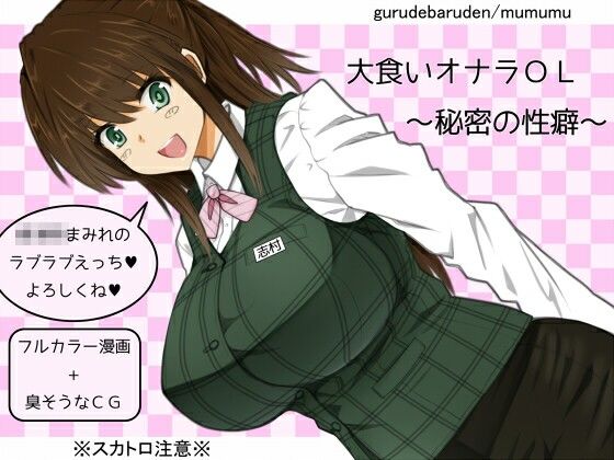 大食いオナラOL〜秘密の性癖〜(ぐるでばるでん) [d_704787]
