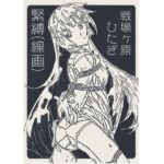 戦場ヶ原ひたぎ  緊縛（線画）(なげやりくらぶ) [d_704805]