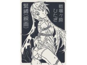 戦場ヶ原ひたぎ  緊縛（線画）(なげやりくらぶ) [d_704805]