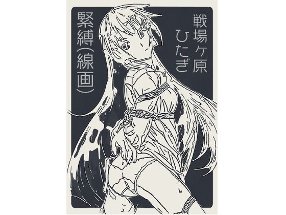 戦場ヶ原ひたぎ  緊縛（線画）(なげやりくらぶ) [d_704805]