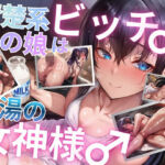 清楚系ビッチ♂男の娘は男湯の女神様♂(フーン=ニッチジャン) [d_704879]