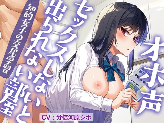 オホ声セックスしないと出られない部屋 知的女子の交尾学習(べけす工房) [d_704915]