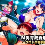 M男育成養成所 ープロレス特訓編ー(北斗七星) [d_704917]