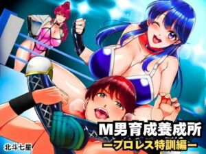 M男育成養成所 ープロレス特訓編ー(北斗七星) [d_704917]