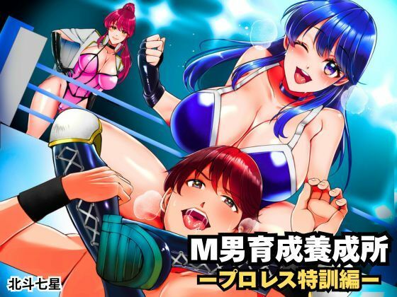 M男育成養成所 ープロレス特訓編ー(北斗七星) [d_704917]