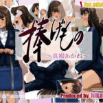 捧げもの〜真殿あかね〜(火川堂) [d_704921]