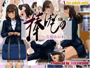 捧げもの〜真殿あかね〜(火川堂) [d_704921]