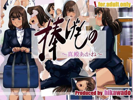 捧げもの〜真殿あかね〜(火川堂) [d_704921]