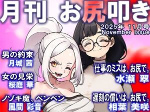 月刊お尻叩き  25年11月号(M小説同盟) [d_704938]