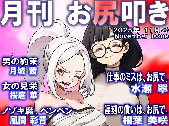 月刊お尻叩き  25年11月号(M小説同盟) [d_704938]