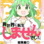 異世界に転生しませんでした総集編1(向こう側) [d_704943]