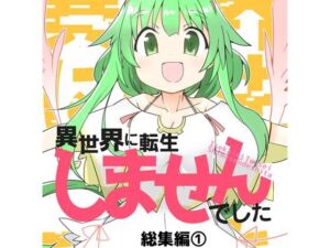 異世界に転生しませんでした総集編1(向こう側) [d_704943]