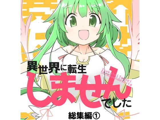 異世界に転生しませんでした総集編1(向こう側) [d_704943]