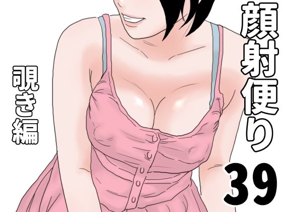 顔射便り  39(じゅんぴちゅ) [d_704949]