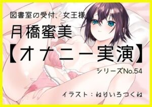 【オナニー実演54】月橋蜜美〜寸止めを繰り返しながら笑いが漏れるほど限界まで快感を溜めて腰突き上げ絶頂オナニー〜(ぶらっく＆ぼっくす) [d_704953]