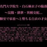 名門大学院生・白石麻衣子の陥落 〜浣腸・排泄・異種交配…実験室で家畜へと堕ちる白衣の才女〜(暴虐同盟) [d_704974]