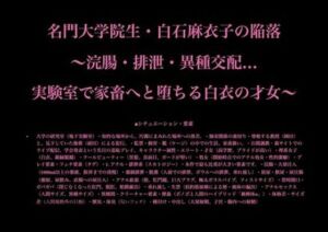 名門大学院生・白石麻衣子の陥落 〜浣腸・排泄・異種交配…実験室で家畜へと堕ちる白衣の才女〜(暴虐同盟) [d_704974]